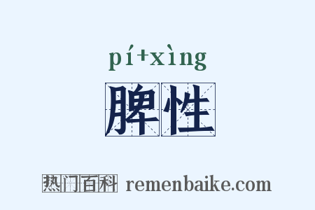 脾性是什么意思的图片